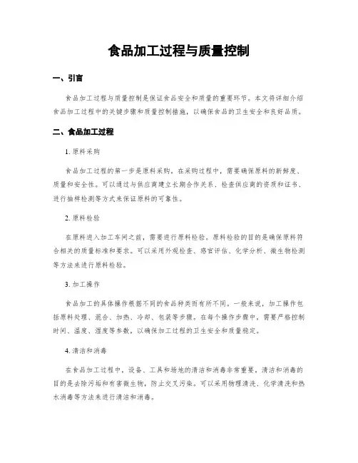食品加工过程与质量控制