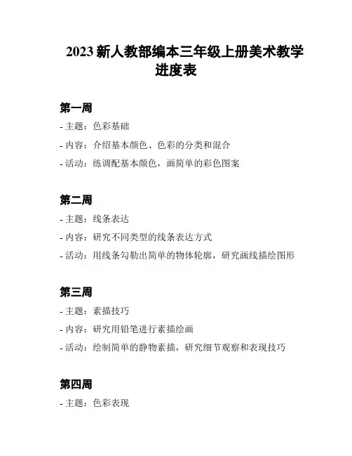 2023新人教部编本三年级上册美术教学进度表
