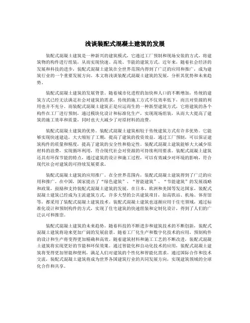浅谈装配式混凝土建筑的发展