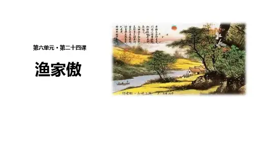 部编版八年级上册语文《渔家傲》PPT教学课件