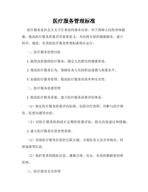 医疗服务管理标准