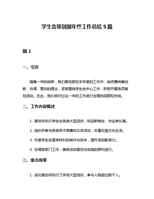 学生会策划部年终工作总结5篇