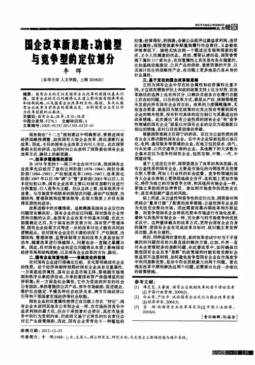 国企改革新思路：功能型与竞争型的定位划分
