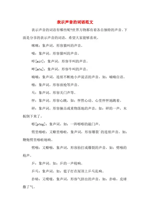 表示声音的词语范文