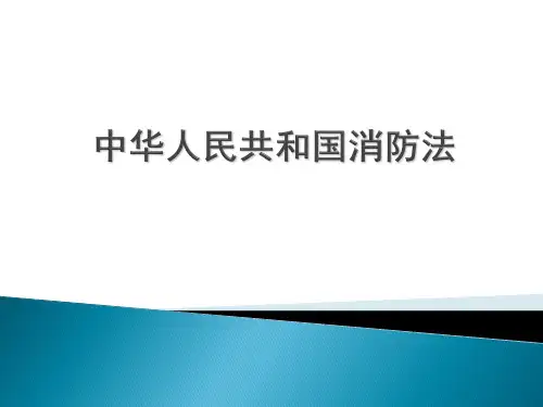 中华人民共和国消防法课件