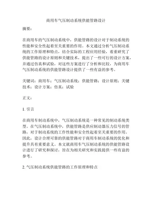 商用车气压制动系统供能管路设计