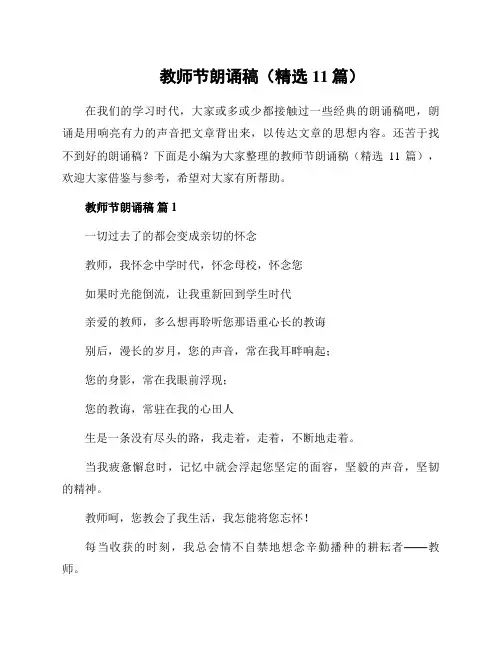 教师节朗诵稿(精选11篇)