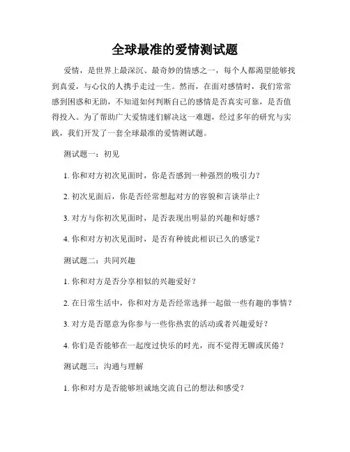 全球最准的爱情测试题