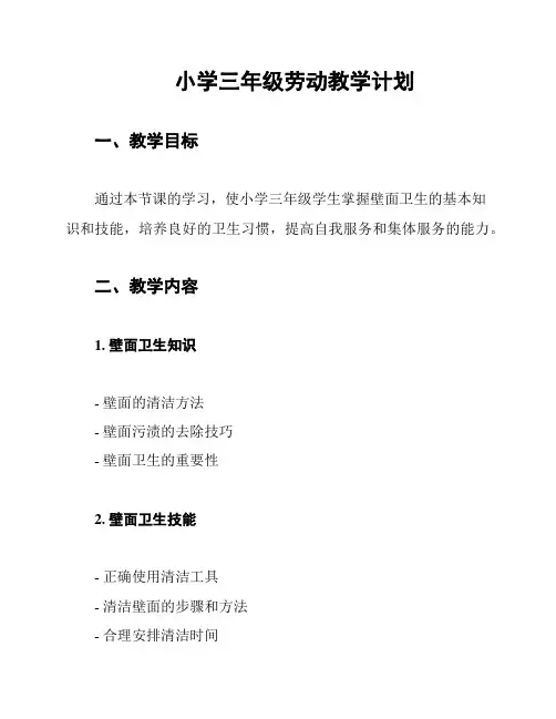  小学三年级劳动教学计划