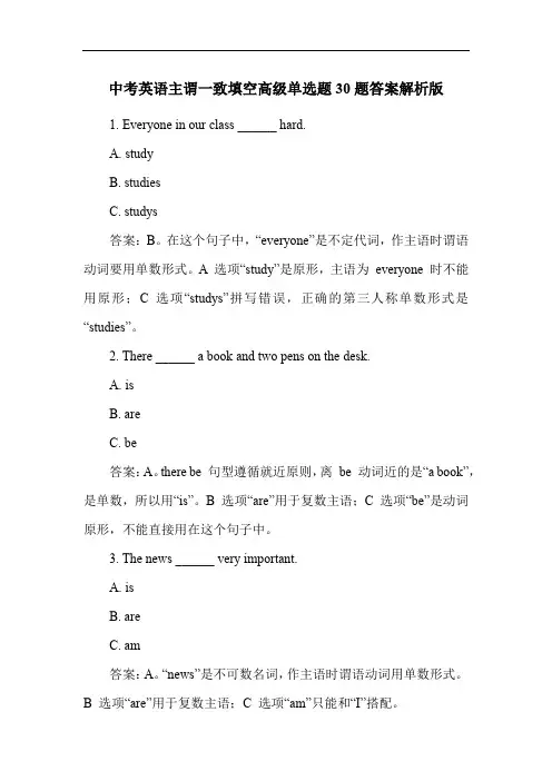 中考英语主谓一致填空高级单选题30题答案解析版