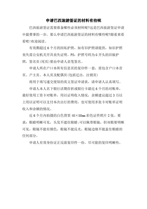 申请巴西旅游签证的材料有些呢