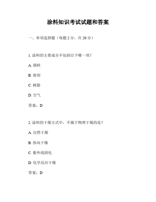 涂料知识考试试题和答案