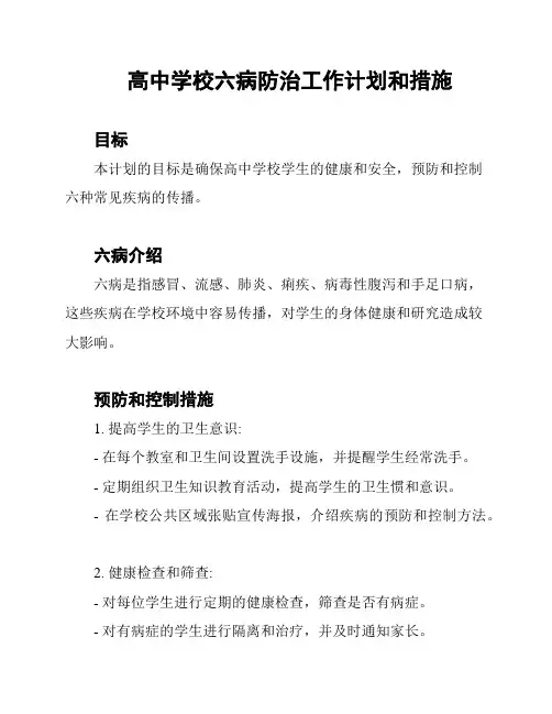 高中学校六病防治工作计划和措施