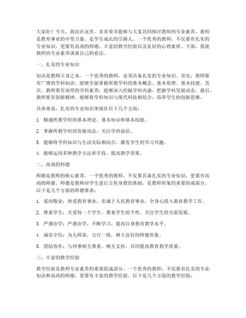 教师的专业素养演讲稿
