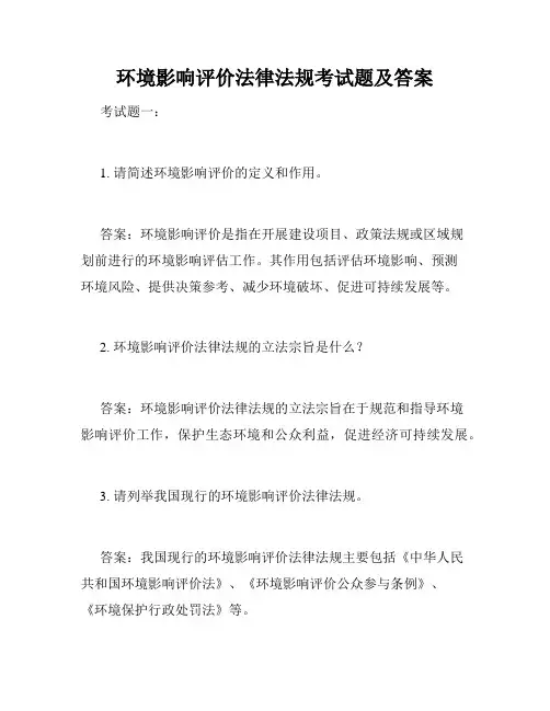 环境影响评价法律法规考试题及答案