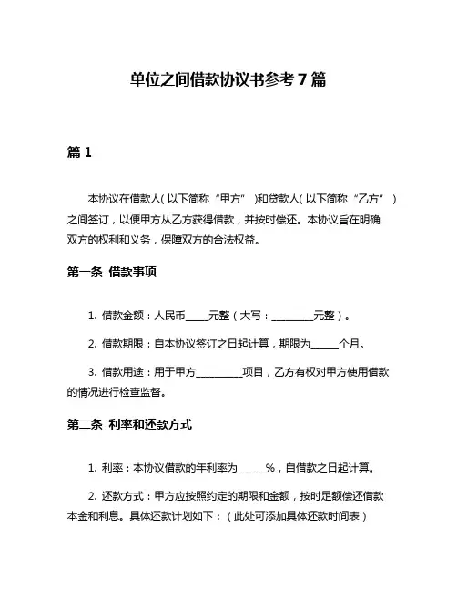 单位之间借款协议书参考7篇