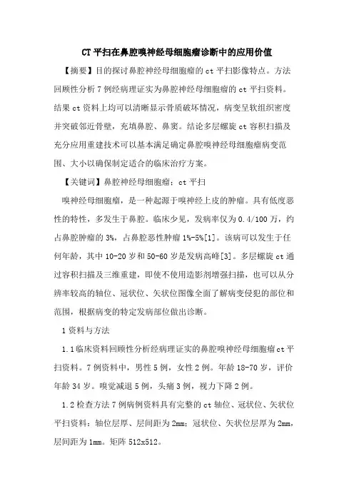 CT平扫在鼻腔嗅神经母细胞瘤诊断中应用价值论文