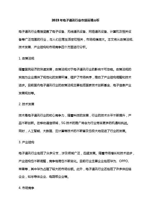 2023年电子通讯行业市场环境分析