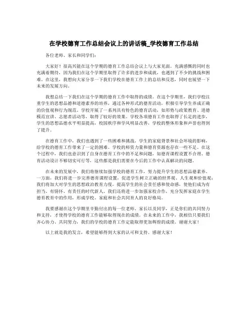 在学校德育工作总结会议上的讲话稿_学校德育工作总结