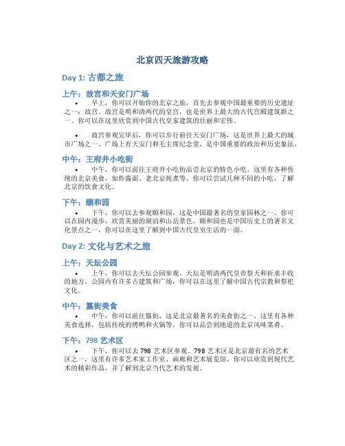 北京四天旅游攻略