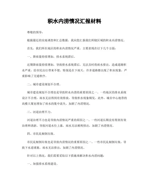 积水内涝情况汇报材料