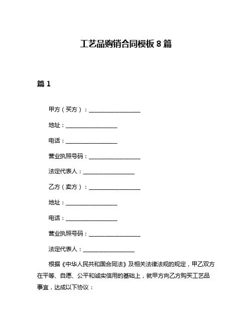 工艺品购销合同模板8篇
