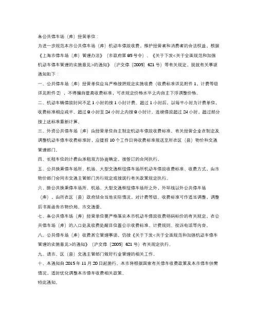 2015-11-关于进一步规范本市公共停车场(库)机动车停放收费的通知
