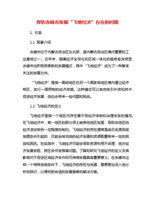 探析赤峰市发展“飞地经济”存在的问题
