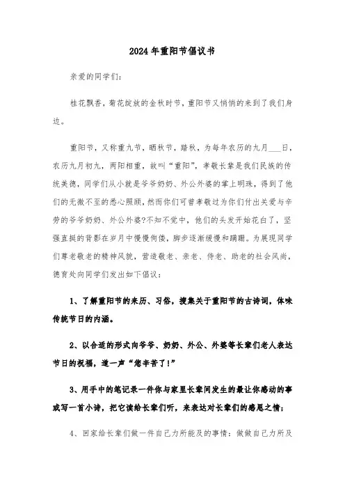 2024年重阳节倡议书（3篇）