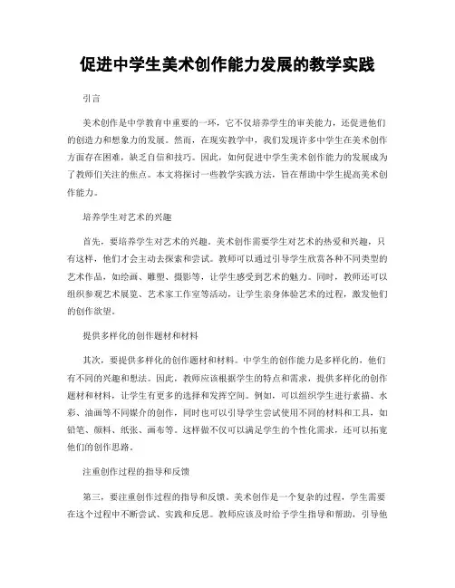 促进中学生美术创作能力发展的教学实践