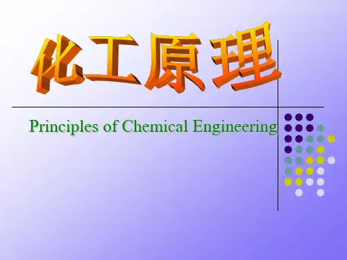 化工原理