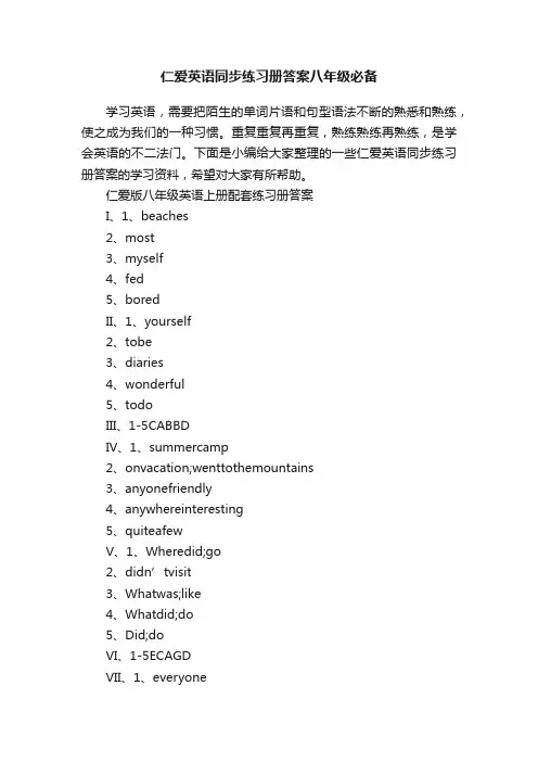 仁爱英语同步练习册答案八年级必备