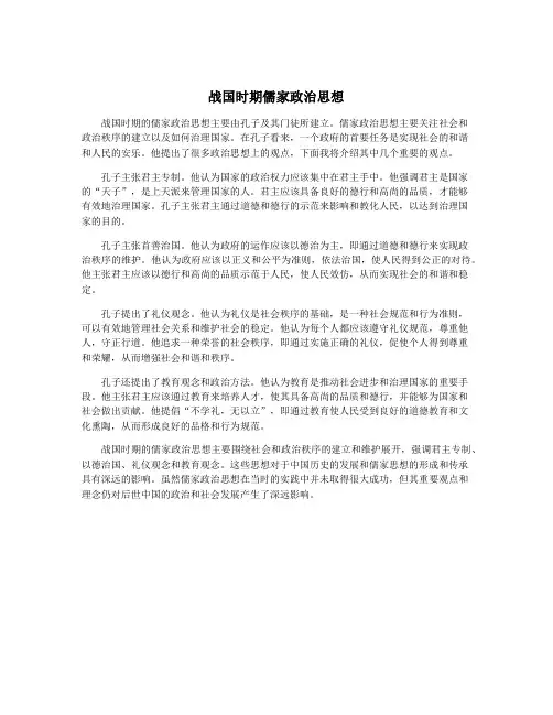 战国时期儒家政治思想