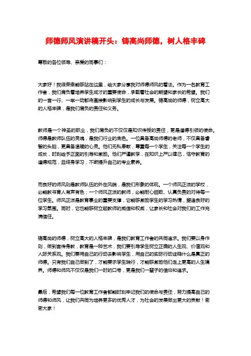 师德师风演讲稿开头：铸高尚师德,树人格丰碑