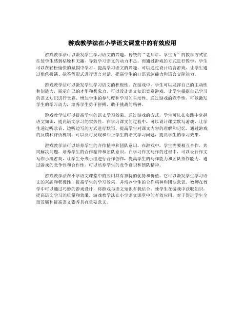 游戏教学法在小学语文课堂中的有效应用
