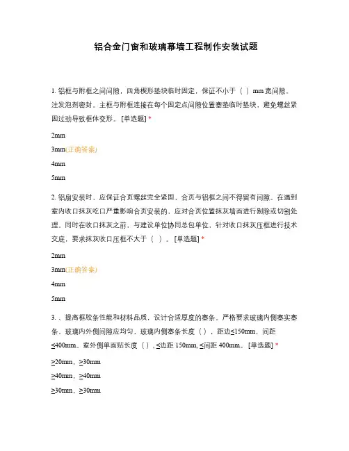 铝合金门窗和玻璃幕墙工程制作安装试题