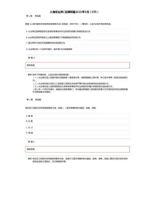 上海安全员模拟题2023年4月-5月(073)