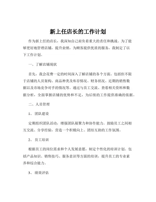 新上任店长的工作计划