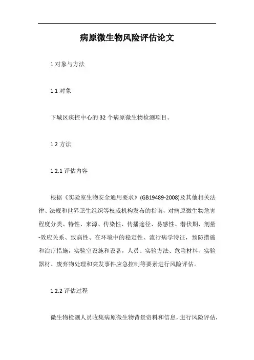 病原微生物风险评估论文【最新版】