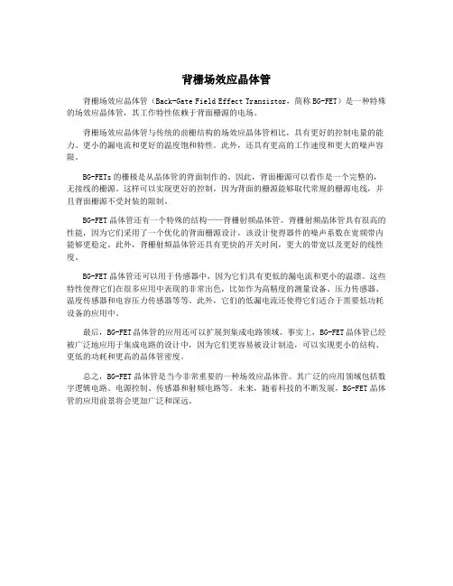 背栅场效应晶体管
