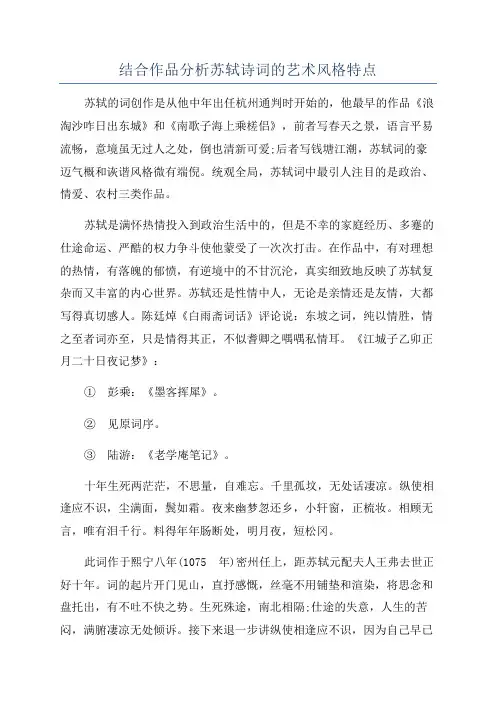 结合作品分析苏轼诗词的艺术风格特点
