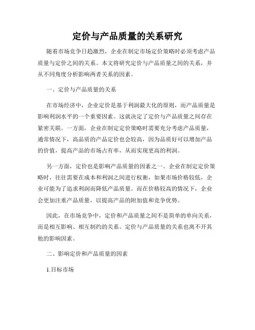 定价与产品质量的关系研究