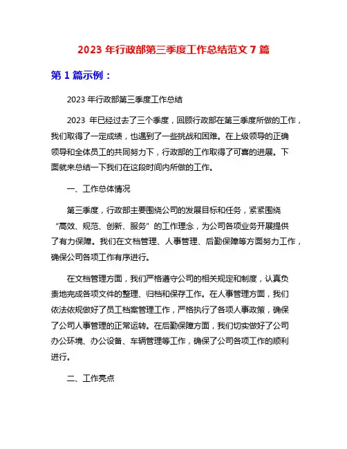 2023年行政部第三季度工作总结范文7篇