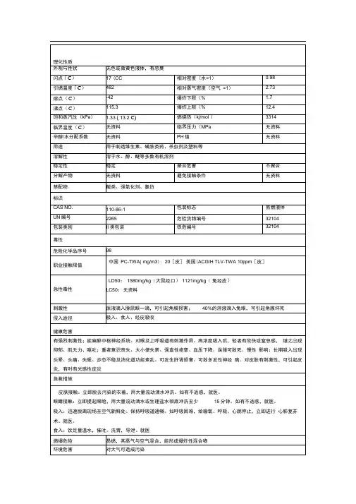 吡啶安全技术说明书安全技术说明书
