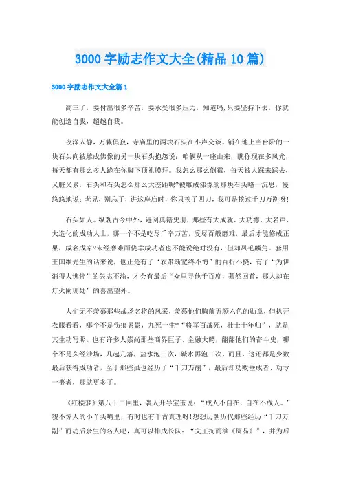 3000字励志作文大全(精品10篇)