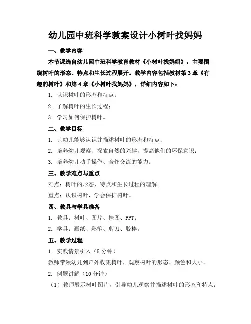 幼儿园中班科学教案设计小树叶找妈妈