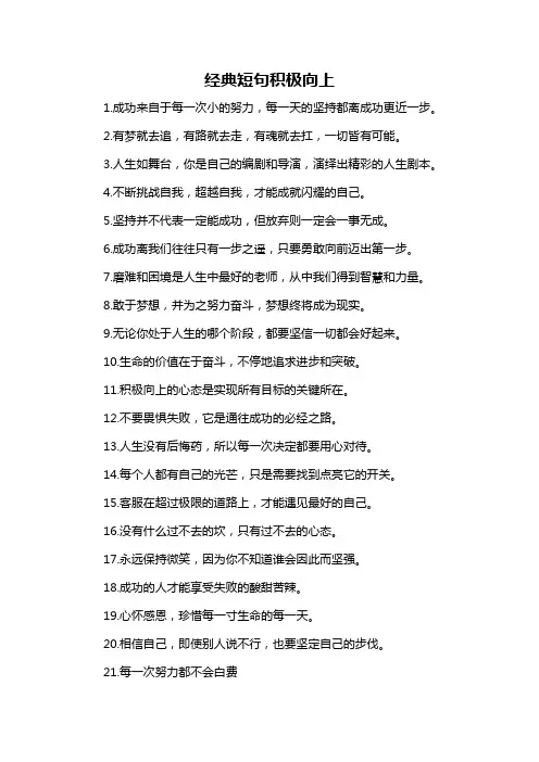 经典短句积极向上-概述说明以及解释