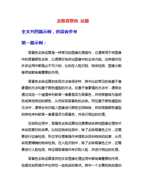 去除背景色 运算