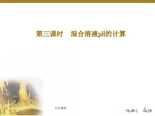 混合溶液PH的计算(学习课资)