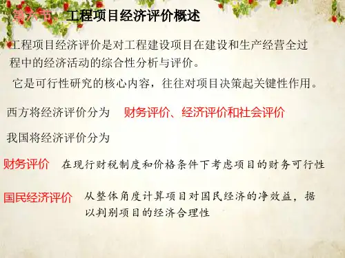 工程项目经济评价概述(PPT 36页)